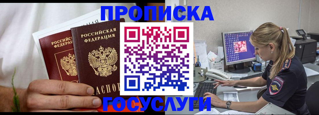 купить прописку в Шимановске